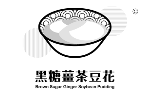 南寮魚港波光市集黑糖薑汁豆花Logo商標設計-網頁設計公司•2.5D品牌顧問