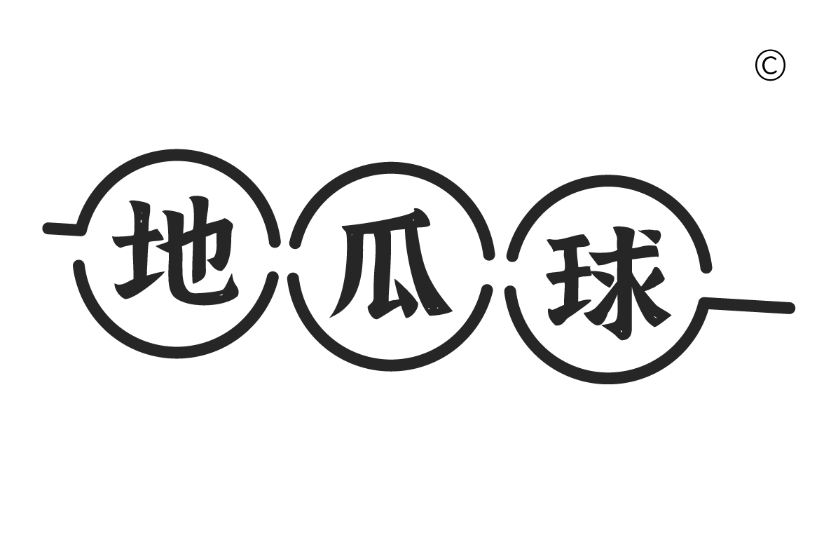 南寮魚港波光市集地瓜球Logo商標設計-網頁設計公司•2.5D品牌顧問