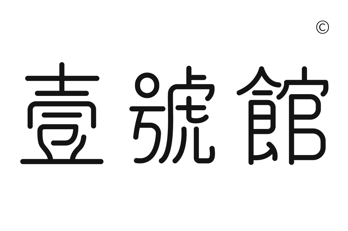 壹號館Logo商標設計-網頁設計公司•2.5D品牌顧問