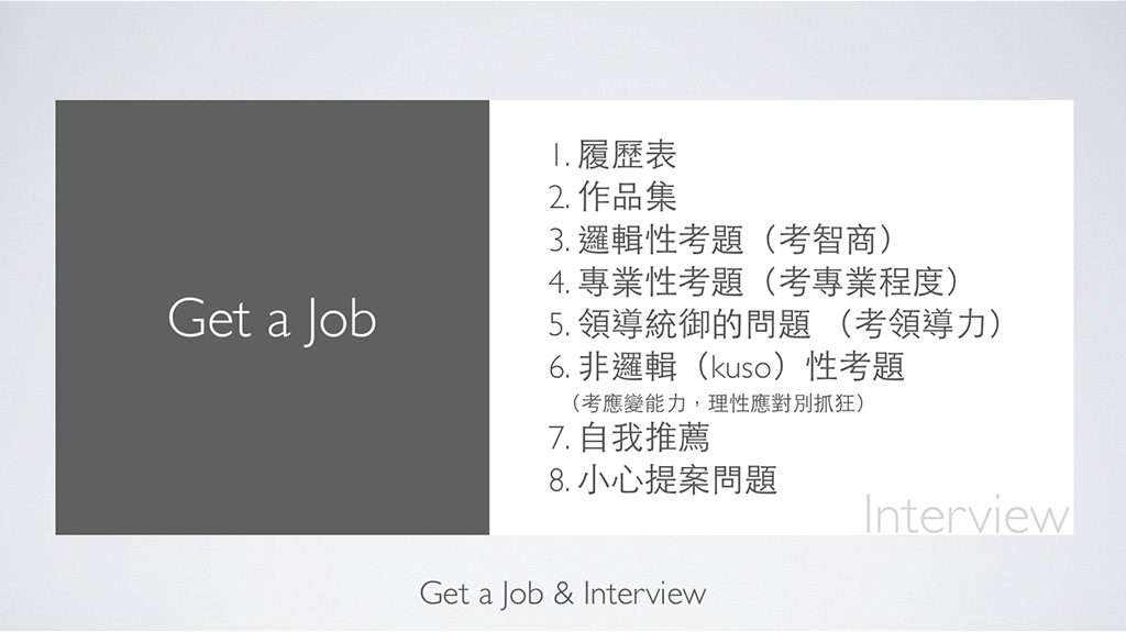 6. 找設計工作 - 關於薪水、薪資與待遇 - 求職的經驗與談判技巧