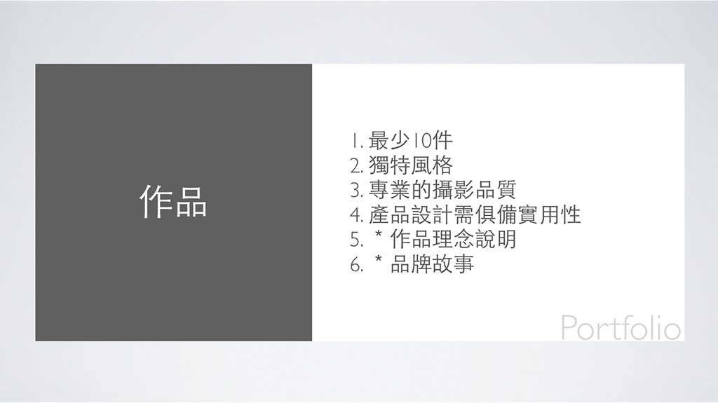 講座內容:1. 作品集的準備(含履歷表) - 作品主軸與專業實力的展現